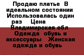 Продаю платье. В идеальном состоянии. Использовалась один раз  › Цена ­ 10 000 - Владимирская обл. Одежда, обувь и аксессуары » Женская одежда и обувь   